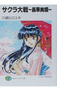 【中古】サクラ大戦-轟華絢爛- / 川崎ヒロユキ