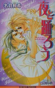 Tokuma Am Chara Library - 【中古】夜と踊ろう / 名倉和希 ボーイズラブ小説 (新書)