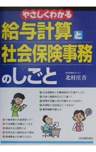 Other - 【中古】やさしくわかる給与計算と社会保険事務のしごと / 北村庄吾 (単行本)