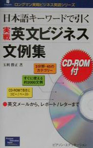 【中古】日本語キーワードで引く実戦英文ビジネス文例集 / Baba Carol (単行本)