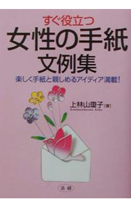 【中古】すぐ役立つ女性の手紙文例集 / 上林山瓊子 (単行本)