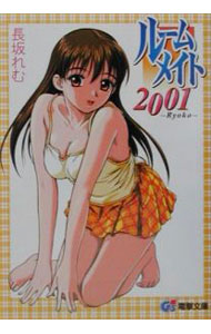 &nbsp;&nbsp;&nbsp; ルームメイト2001 文庫 の詳細 カテゴリ: 中古本 ジャンル: 文芸 ライトノベル　男性向け 出版社: メディアワークス レーベル: 電撃文庫 作者: 長坂れむ カナ: ルームメイトニセンイチ / ナガサカレム / ライトノベル ラノベ サイズ: 文庫 ISBN: 4840218862 発売日: 2001/08/01 関連商品リンク : 長坂れむ メディアワークス 電撃文庫　
