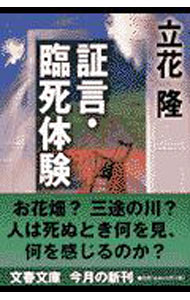 【中古】証言・臨死体験 / 立花隆