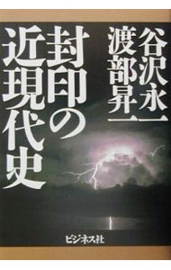 【中古】封印の近現代史 / 渡部昇一