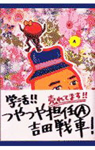 【中古】学活！！つやつや担任（A） / 吉田戦車