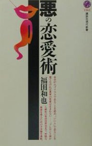 【中古】悪の恋愛術 / 福田和也