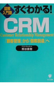 Marketing - 【中古】すぐわかる！CRM / 熊谷直樹 (単行本)