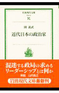 【中古】近代日本の政治家 / 岡義武 (文庫)
