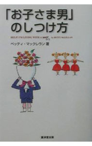 Other - 【中古】「お子さま男」のしつけ方 / ベッティ・マックレラン (単行本)