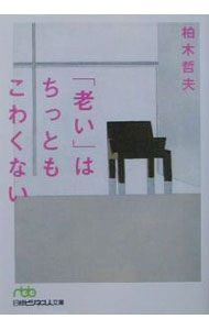 Other - 【中古】「老い」はちっともこわくない / 柏木哲夫