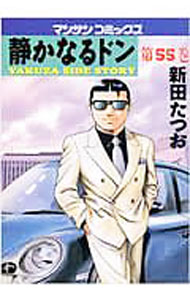 【中古】【全品10倍！4/5限定】静かなるドン 55/ 新田たつお