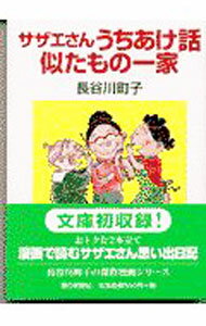 楽天市場】サザエさん うちあけ話似たもの一家の通販
