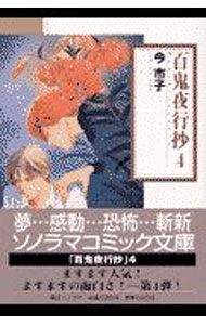 樂天商城 - 【中古】百鬼夜行抄 4/ 今市子