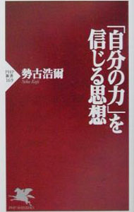 &nbsp;&nbsp;&nbsp; 「自分の力」を信じる思想 新書 の詳細 カテゴリ: 中古本 ジャンル: ビジネス 自己啓発 出版社: PHP研究所 レーベル: PHP新書 作者: 勢古浩爾 カナ: ジブンノチカラオシンジルシソウ / セココウジ サイズ: 新書 ISBN: 4569618340 発売日: 2001/09/01 関連商品リンク : 勢古浩爾 PHP研究所 PHP新書