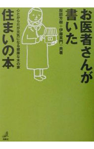 【中古】お医者さんが書いた住まいの本 / 伊藤英門 (単行本)