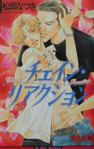 Tokuma Am Chara Library - 【中古】チェイン・リアクション / 松岡なつき ボーイズラブ小説 (新書)