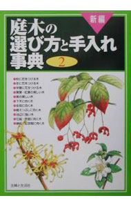 &nbsp;&nbsp;&nbsp; 新編庭木の選び方と手入れ事典 2 単行本 の詳細 カテゴリ: 中古本 ジャンル: 料理・趣味・児童 園芸 出版社: 主婦と生活社 レーベル: 作者: 主婦と生活社 カナ: シンペンニワキノエラビカタトテイレジテン / シュフトセイカツシャ サイズ: 単行本 ISBN: 4391125331 発売日: 2001/10/01 関連商品リンク : 主婦と生活社 主婦と生活社