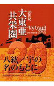 【中古】20世紀　大東亜共栄圏 / 読売新聞社