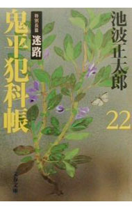 乐天商城 - 【中古】鬼平犯科帳［新装版］ 22/ 池波正太郎 (文庫)