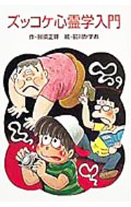 【中古】ズッコケ心霊学入門 （ズッコケ三人組5） / 那須正幹 (新書)