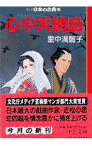 【中古】マンガ日本の古典(27)−心中天網島− / 里中満智子