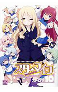 【中古】スターマイン 10/ ストロマ