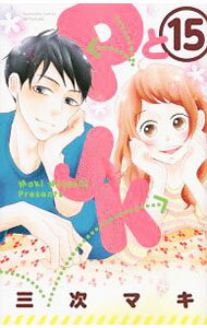 【中古】PとJK 15/ 三次マキ