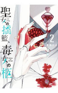 【中古】聖女の揺籃、毒女の柩 2/ 夏海ケイ