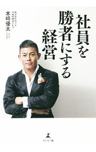 其它 - 【中古】社員を勝者にする経営 / 木崎優太