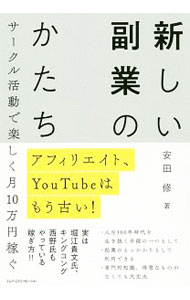 【中古】【全品10倍！6/20限定】新しい副業のかたち / 安田修 (単行本)