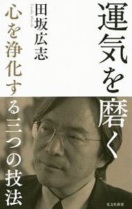 Self Development - 【中古】【全品10倍！5/10限定】運気を磨く / 田坂広志 (新書)