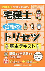 【中古】宅建士合格のトリセツ基本テキスト 2020年版/ 友次正浩 (単行本)