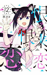 【中古】恨み来、恋、恨み恋。 12/ 秋タカ