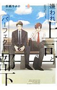 Movic Daria C - 【中古】嫌われ上司とパーフェクト部下 / 折紙ちよこ ボーイズラブコミック