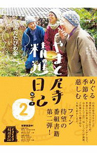 【中古】やまと尼寺精進日記 2/ 日本放送協会