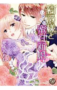 Shinshokan Wings C - 【中古】伯爵様といきなり蜜甘新婚 / 杷木あもね