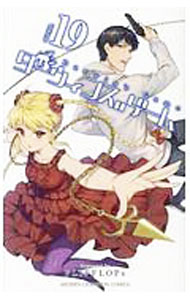 【中古】ダーウィンズゲーム 19/ FLIPFLOPs