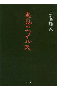 【中古】悪鬼のウイルス / 二宮敦人 (文庫)
