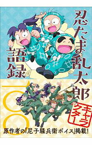 【中古】忍たま乱太郎キャラクター語録一〇〇 /
