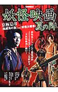 Movies - 【中古】別冊映画秘宝　妖怪映画夏の陣—京極夏彦『姑獲鳥の夏』VS『妖怪大戦争』 / 洋泉社