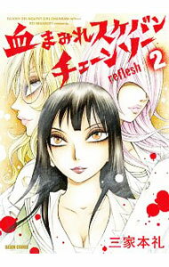 【中古】血まみれスケバンチェーンソー　reflesh 2/ 三家本礼