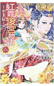 【中古】紅霞後宮物語−小玉伝− 8/ 栗美あい