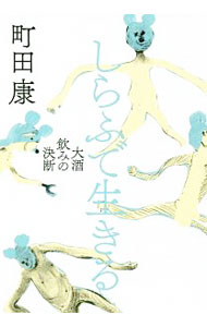 【中古】しらふで生きる / 町田康