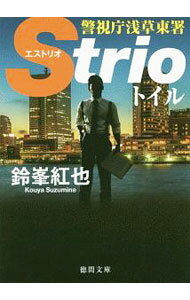 【中古】トイル（警視庁浅草東署Strioシリーズ2） / 鈴峯紅也 (文庫)