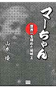 【中古】マーちゃん　世界一を極めた発明王 / 山本優 (単行本)