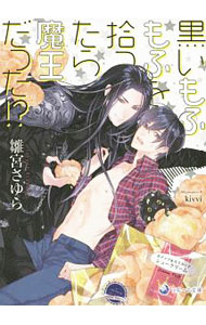 Magazine'S One-Two Novels Arles - 【中古】黒いもふもふを拾ったら魔王だった！？ / 雛宮さゆら ボーイズラブ小説 (文庫)
