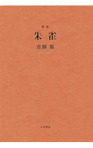 &nbsp;&nbsp;&nbsp; 朱雀 単行本 の詳細 カテゴリ: 中古本 ジャンル: 料理・趣味・児童 詩歌・和歌・俳句 出版社: 六花書林 レーベル: 作者: 青輝翼 カナ: スザク / アオキツバサ サイズ: 単行本 ISBN: 4907891909 発売日: 2019/11/01 関連商品リンク : 青輝翼 六花書林