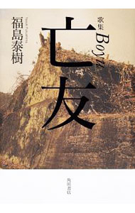 【中古】亡友 / 福島泰樹 (単行本)