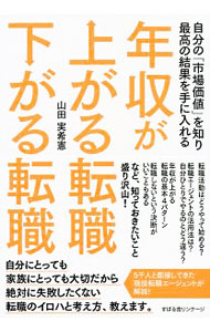 【中古】年収が上がる転職下がる転職 / 山田実希憲 (単行本)