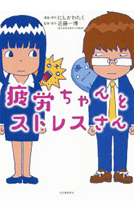 &nbsp;&nbsp;&nbsp; 疲労ちゃんとストレスさん 単行本 の詳細 カテゴリ: 中古本 ジャンル: スポーツ・健康・医療 医療 出版社: 河出書房新社 レーベル: 作者: にしかわたく カナ: ヒロウチャントストレスサン / ニシカワタク サイズ: 単行本 ISBN: 4309290591 発売日: 2019/11/01 関連商品リンク : にしかわたく 河出書房新社